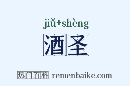 酒圣是什么意思的图片
